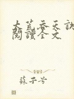 太荒吞天诀免费阅读全文