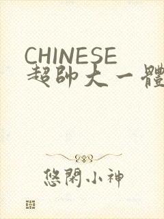 CHINESE超帅大一体育系精牛