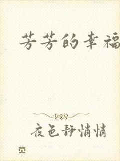 芳芳的幸福生活