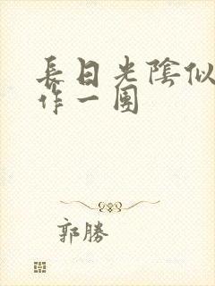 长日光阴似箭乱作一团