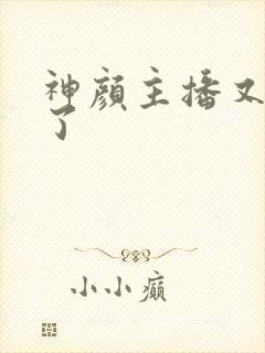 神颜主播又封神了