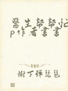 医生帮帮忙pop作者书书