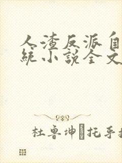 人渣反派自救系统小说全文免费阅读