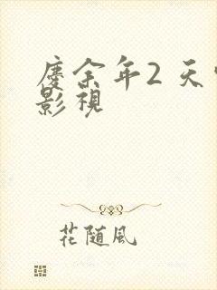庆余年2 天空影视