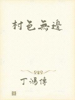 村色无边
