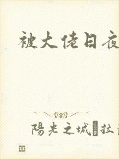 被大佬日夜