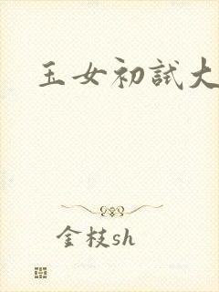 玉女初试大玉茎