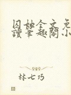 囚她全文免费阅读笔趣阁小说无弹窗