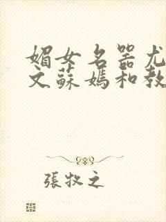 媚女名器尤物h文苏嫣和教官