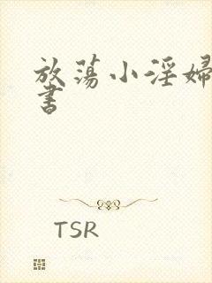 放荡小淫妇张秘书