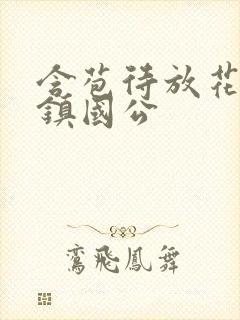 含苞待放花婉柔镇国公