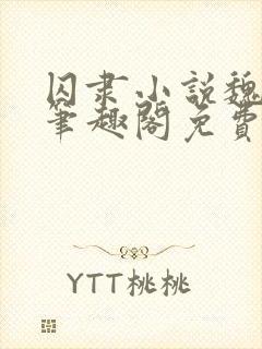 囚隶小说魏承泽笔趣阁免费阅读无弹窗