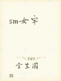 sm女牢