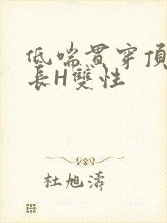 低喘贯穿顶弄学长H双性