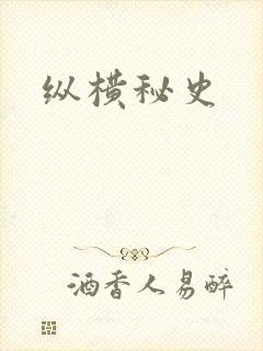 纵横秘史