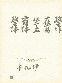 学霸坐在学渣的棒棒上写作业