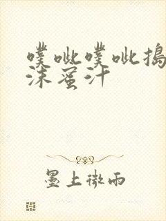 噗呲噗呲捣出白沫蜜汁