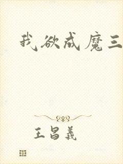 我欲成魔三部曲