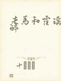 老马和霍瑶瑶喝醉