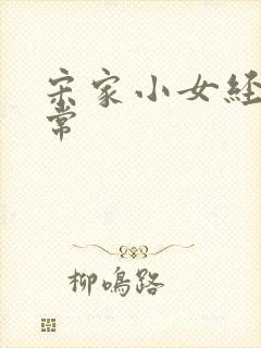 宋家小女经营日常