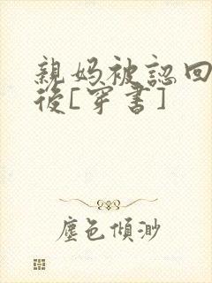 亲妈被认回豪门后[穿书]