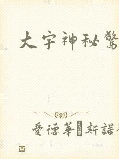 大宇神秘惊奇