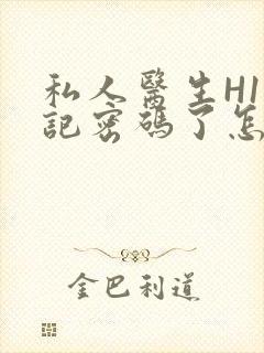 私人医生H1忘记密码了怎么办