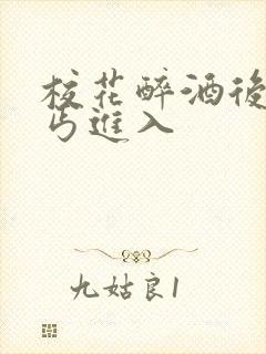 校花醉酒后被乞丐进入