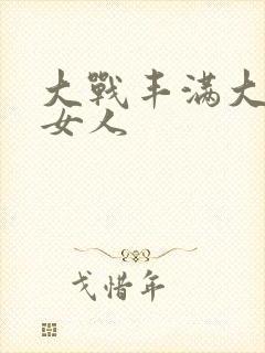 大战丰满大屁股女人