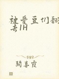 被爱豆们翻来覆去1H