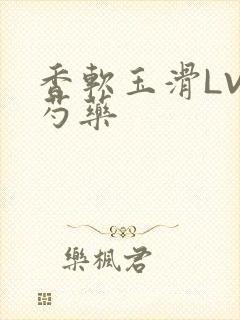 香软玉滑LVL芍药