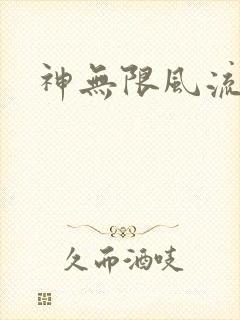 神无限风流