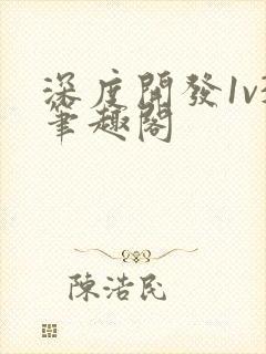 深度开发1v3笔趣阁