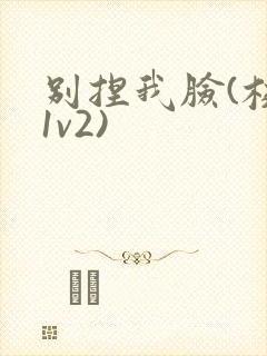 别捏我脸(校园1v2)