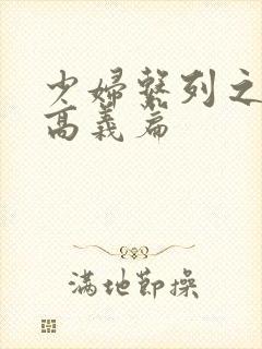 少妇系列之白洁高义篇