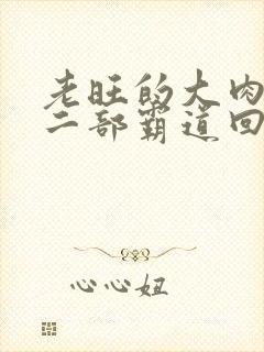 老旺的大肉蟒第二部霸道回归小说