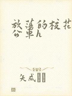 放荡的校花女友公车h