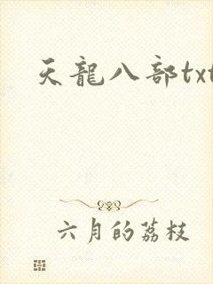 天龙八部txt