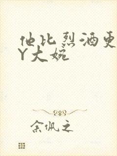 他比烈酒更撩BY大婉