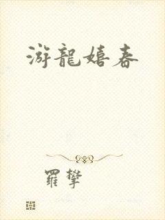 游龙嬉春