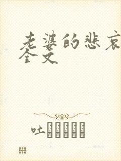 老婆的悲哀小说全文