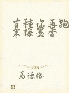 有种你再跑by寒梅墨香