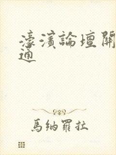 濠滨论坛关注南通