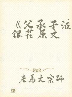 《父承子液》金银花原文