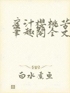 蜜汁樱桃苦咖啡笔趣阁全文免费阅读