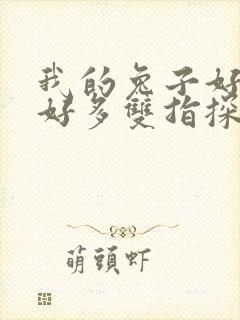 我的兔子好软水好多双指探洞小说