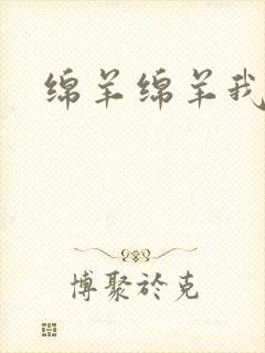 绵羊绵羊我爱你