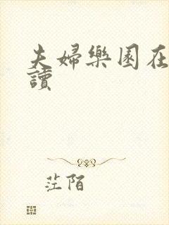 夫妇乐园在线阅读