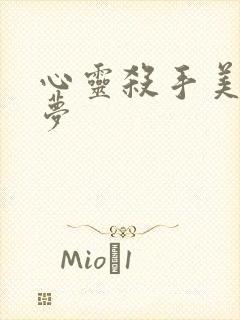 心灵杀手美国噩梦