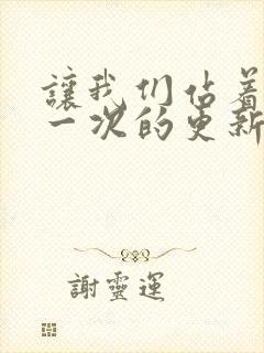 让我们站着再来一次的更新时间